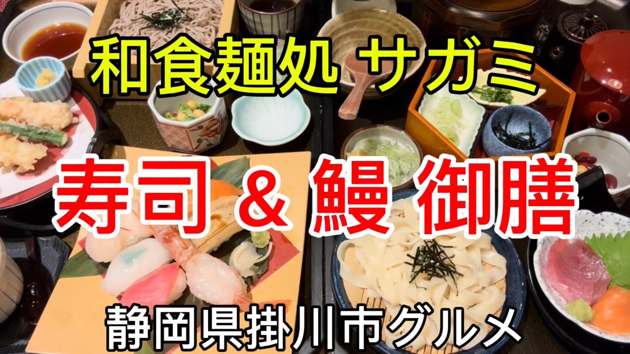 掛川市【サガミ】上寿司天ざるそば御膳&うなぎひつまぶし和膳