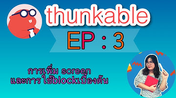 THUNKABLE EP 03 : การเพิ่ม screen และการใช้ block เบื้องต้น