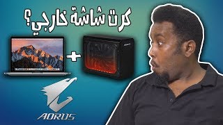 كرت شاشة خارجي على لاب توب| كيف ادائه في الالعاب