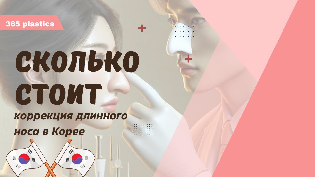 ПЛАСТИКА НОСА В ЮЖНОЙ КОРЕЕ | СКОЛЬКО СТОИТ КОРРЕКЦИЯ ДЛИННОГО НОСА ...