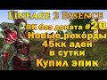 Варк без доната #20 45кк аден сутки! Бой 1 VS 3, КУПИЛ ЭПИК, Десса точит мне в Lineage 2 Essence l2