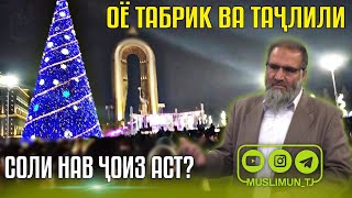 Оё табрик ва таҷлили соли нав ҷоиз аст?