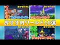 【フォートナイト】おすすめワールド10選!!【クリエイティブコード紹介】