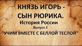 История России. КНЯЗЬ ИГОРЬ - СЫН РЮРИКА. (Выпуск 5)