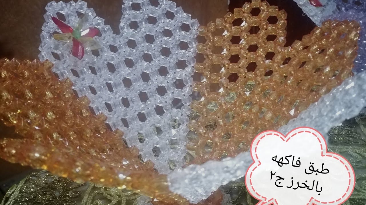 طريقه عمل طبق فاكهه قلوب بالخرزمع نور عبودي محمود ، How  to make a fruit dish with beads