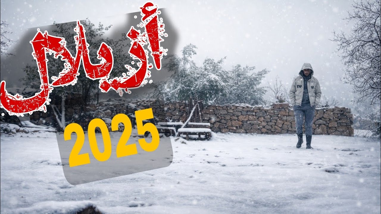 أزيلال بعد التساقطات التلجية الأخيرة 