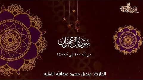 ما تيسر من سورة آل عمران ( 100 - 148 ) - جامع فاطمة المدني -رحمها الله-
