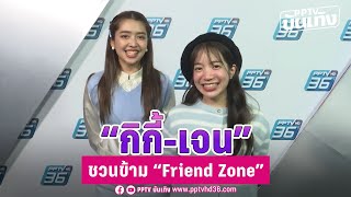'กิกี้-เจน' ชวนข้าม 'Friend Zone' ปล่อยซิงเกิ้ลน่ารักชวนฟิน  | ข่าวบันเทิง 36