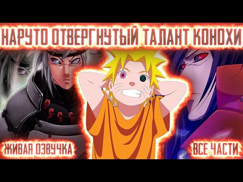 НАРУТО ОТВЕРГНУТЫЙ ТАЛАНТ КОНОХИ Все части Живая озвучка Альтернативный сюжет Наруто