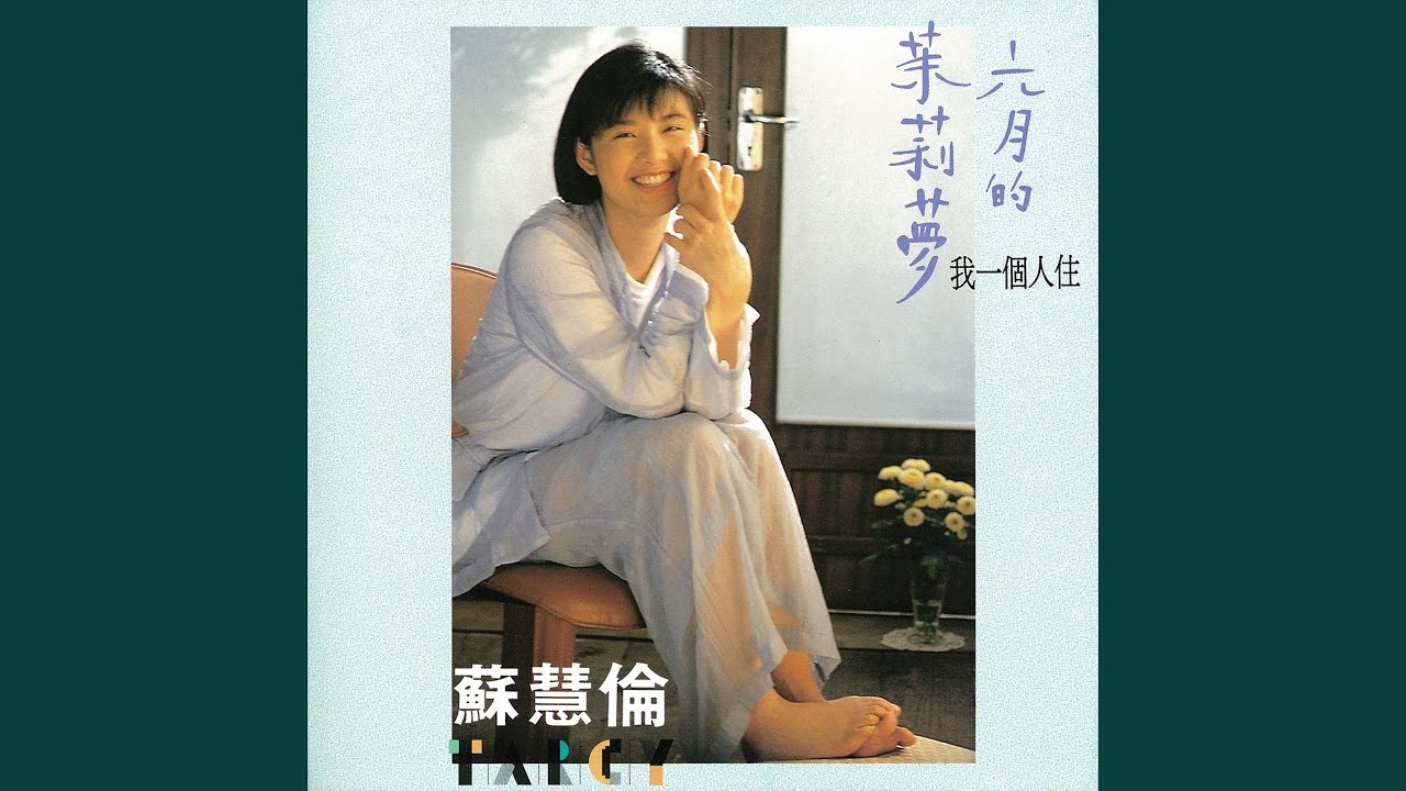 放你的心走開