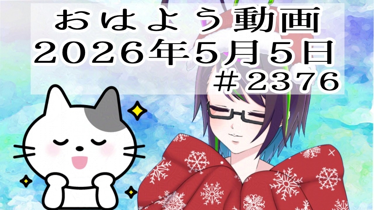 おはようVtuber】2026年5月5日～2376個目～【‪@神弥識シオン‬×単発