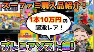 レトロゲーム】ネットで買うと全部で約30万円！？去年買った