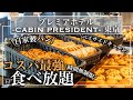 【超コスパ・時間無制限食べ放題】3000円台！晴海にオープンしたホテル食べ放題が最強すぎてリピート必至！ 焼きたてホテルパン・絶品イタリアン | 東京ビュッフェラボ