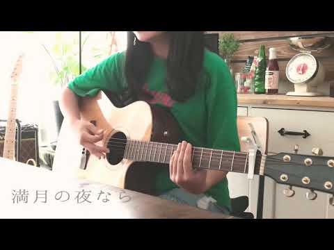 満月の夜なら/あいみょん　弾き語り cover　16才