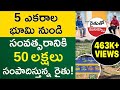 Farming Tips In Telugu - How To Earn 50 Lakhs From 5 Acres of Land | Agripreneurship@Kowshik Maridi