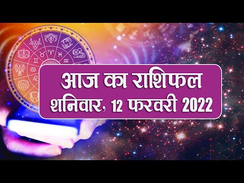 Daily Rashifal 12 February : Aries से Pisces Rashi के लिए कैसा होगा आज का दिन? | Prabhat Khabar