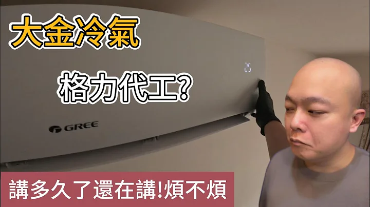 格力冷氣可以買?有一說一的品質檢視 - 天天要聞