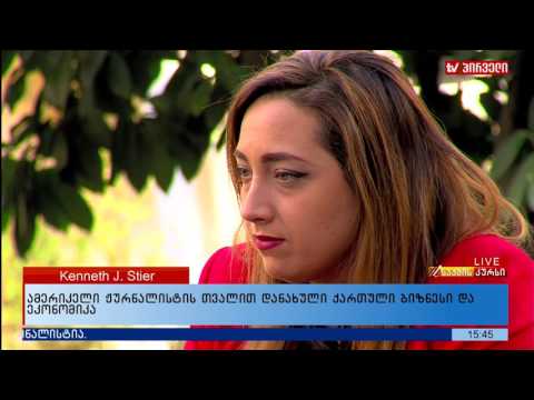 ამერიკელი ჟურნალისტის თვალით დანახული ქართული ბიზნესი და ეკონომიკა