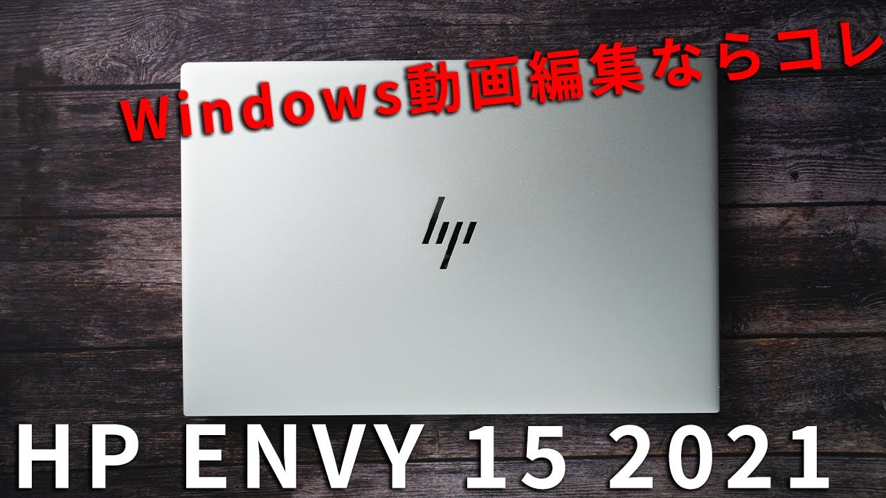 HP ENVY 15 ep-1000パフォーマンスモデルG2（2021年モデルの）レビュー