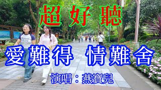 愛難得 情難舍_燕寶兒(超好聽) - 愛琴海 The most beautiful China: must-see check-in spots in Chengdu