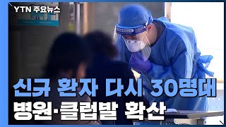 9일 만에 다시 30명대...병원·이태원클럽 발 확산 / YTN