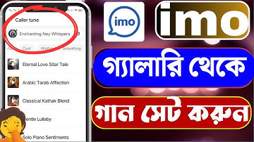 গ্যালারি থেকে কিভাবে ইমুতে যান সেট করব | ইমুতে গ্যালারি থেকে গান সেট করে কিভাবে | IMO caller tone