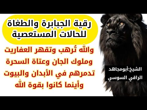 رقية الجبابرة والطغاة مفتاح الحالات المستعصية والله تدمر العفاريت والملوك والسحرة في الأبدان والبيوت 