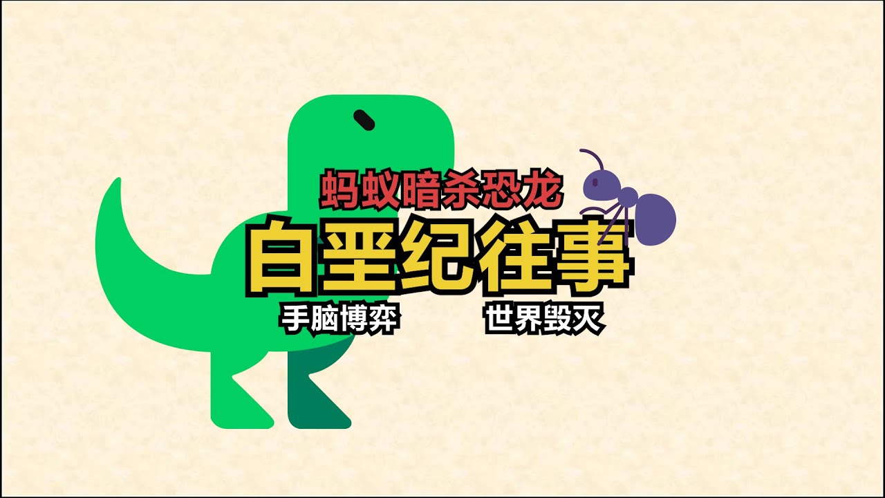 史前大灾难《白垩纪往事》