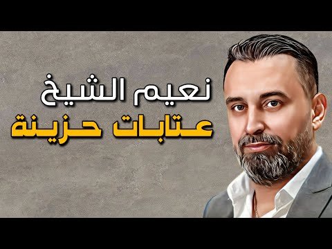    نعيم الشيخ مواويل