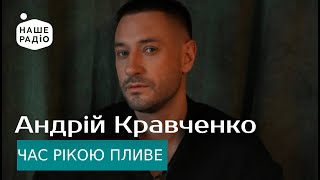 Андрій Кравченко - Час рікою пливе | Наше Радіо Live