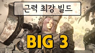 상체부터 하체까지 엘든링 근력 보정 최강 빌드 BIG 3