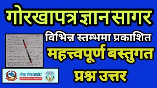 loksewa tayari || gorkhapatra gyan sagar ||  gorkhapatra 2078  || bastugat Prasna uttar||