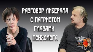 Разговор либерала  c патриотом глазами психолога Натальи Скуратовской