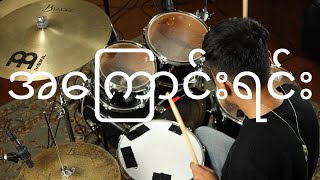 အကြောင်းရင်း (A KYAUNT YIIN) DRUM COVER BY WORSHIP LOUNGE