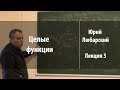 Лекция 3 | Целые функции | Юрий Любарский | Лекториум