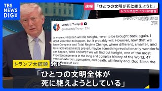 「ひとつの文明全体が死に絶えようとしている」トランプ大統領 “攻撃期限”迫るなかイランに改めて警告　要求を受け入れることに期待示す｜TBS NEWS DIG のサムネイル