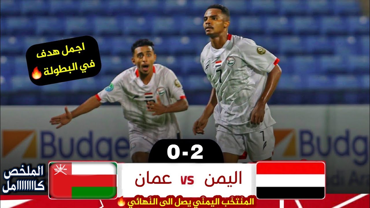 ملخص مباراة اليمن وعمان 2-0 | كاملة HD اليمني إلى النهائي وضياع فرص بالجملة لليمني في الشوط الثاني