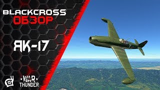 Як-17 | Переходник | War Thunder