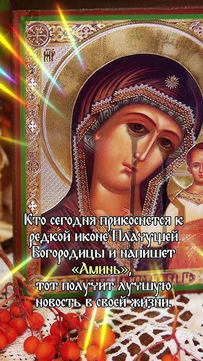 Кто прикоснется к редкой иконе Плачущей Богородицы, тот получит лучшую ...