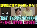 講書始の儀で愛子さまが“また見せた”国宝級の品格と所作に世界が驚愕！その隣であの親子にシンクロ「限界突破」のある疑惑が…【皇室・海外の反応】