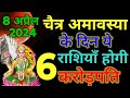 8 अप्रैल 2024 चैत्र अमावस्या के दिन ये 6 राशियाँ बनेंगी करोड़पति मालामाल#chaitra_navratri
