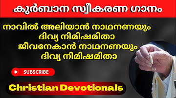 navil aliyan nadhan anayum / malayalam Christian Devotional Song/ Holy Communion