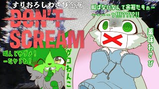 【DON'T SCREAM】叫んだら即ゲームオーバー！だけど余裕でクリアしちゃう配信！【見守り擦り下ろし企画】