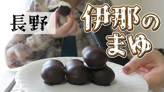 念願の「伊那のまゆ」開封＆実食してみた！
