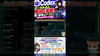 【AI開発】CodexでローカルAIに推論を実装し「賢さ」をブーストする方法を解説!