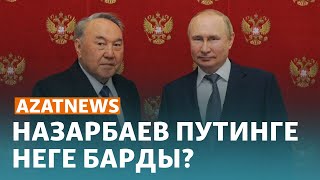 Путиннің қабылдауындағы Назарбаев, қымбаттаған азық-түлік - AzatNEWS | 21.12.2023