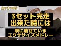【痩せたいけど痩せない人向け】3セット完走出来た時には既に痩せてるエクササイズメドレー 超地獄級