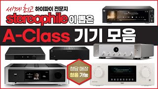 소리샵의 명물! 세계 최고의 하이파이 전문지 Stereophile이 추천한 A Class 추천 기기 모음 | 소리샵 하이파이 오디오 추천