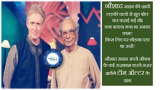 Naushad Saheb with Tom Alter नौशाद जी टॉम ऑल्टर के साथ