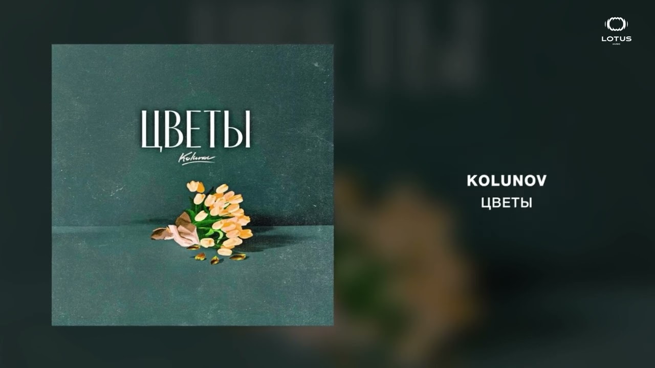 在 YouTube 上观看 KOLUNOV - Цветы